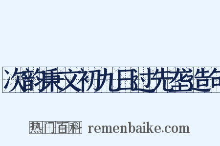 次韵秉文初九日过先垄造句是什么意思的图片